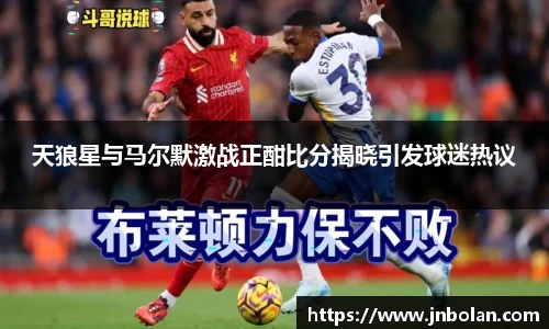 天狼星与马尔默激战正酣比分揭晓引发球迷热议