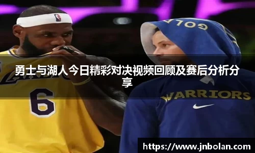 勇士与湖人今日精彩对决视频回顾及赛后分析分享