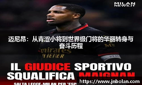 迈尼昂：从青涩小将到世界级门将的华丽转身与奋斗历程