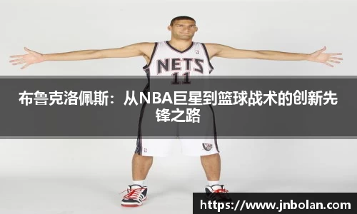 布鲁克洛佩斯:从NBA巨星到篮球战术的创新先锋之路