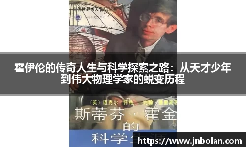 霍伊伦的传奇人生与科学探索之路:从天才少年到伟大物理学家的蜕变历程