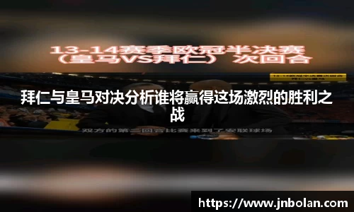 拜仁与皇马对决分析谁将赢得这场激烈的胜利之战