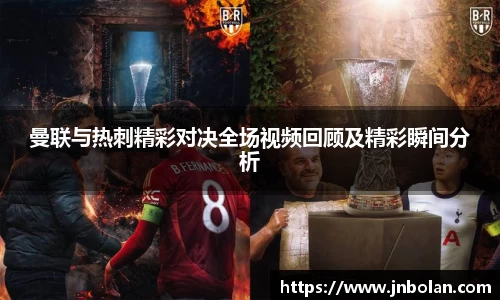 曼联与热刺精彩对决全场视频回顾及精彩瞬间分析