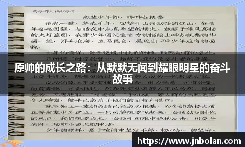 原帅的成长之路:从默默无闻到耀眼明星的奋斗故事