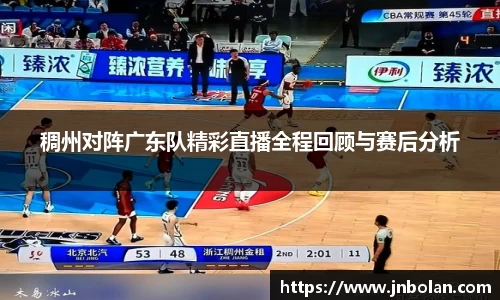 稠州对阵广东队精彩直播全程回顾与赛后分析