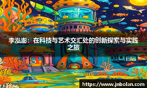 李泓澎:在科技与艺术交汇处的创新探索与实践之旅