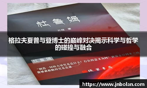 格拉夫夏普与登博士的巅峰对决揭示科学与哲学的碰撞与融合