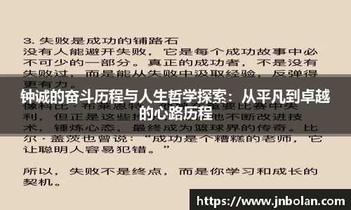 钟诚的奋斗历程与人生哲学探索:从平凡到卓越的心路历程