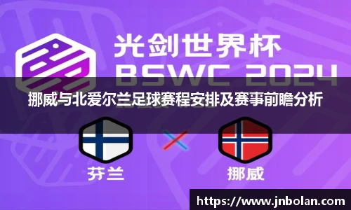 挪威与北爱尔兰足球赛程安排及赛事前瞻分析