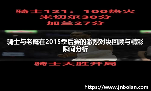 骑士与老鹰在2015季后赛的激烈对决回顾与精彩瞬间分析