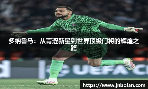 多纳鲁马：从青涩新星到世界顶级门将的辉煌之路